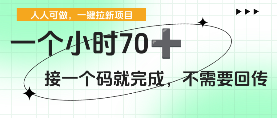 一个小时70+，一键拉新项目，接一个码就完成，不需要回传-副业之家