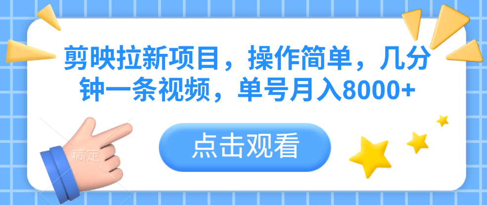 剪映拉新项目，操作简单，几分钟一条视频，单号月入8000+-副业之家