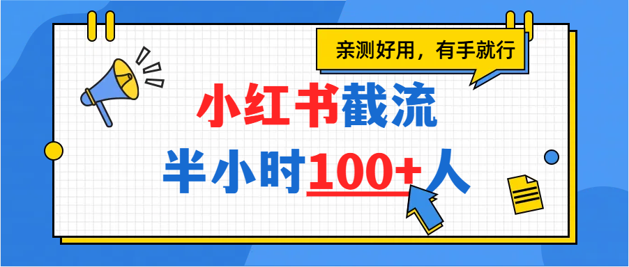 小红书截流半小时100+，亲测好用-副业之家
