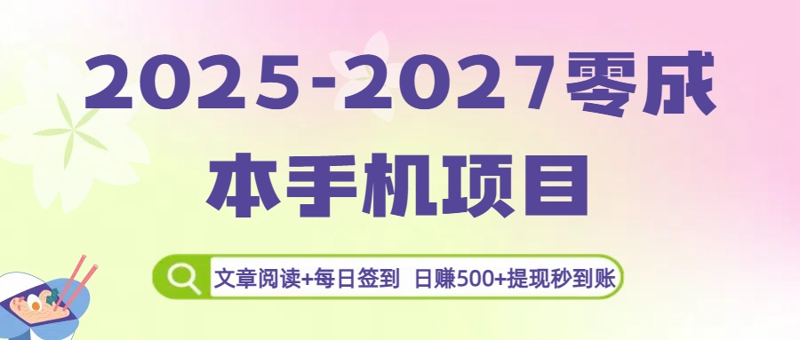2025-2027零成本手机项目：文章阅读+每日签到，日赚500+提现秒到账-副业之家