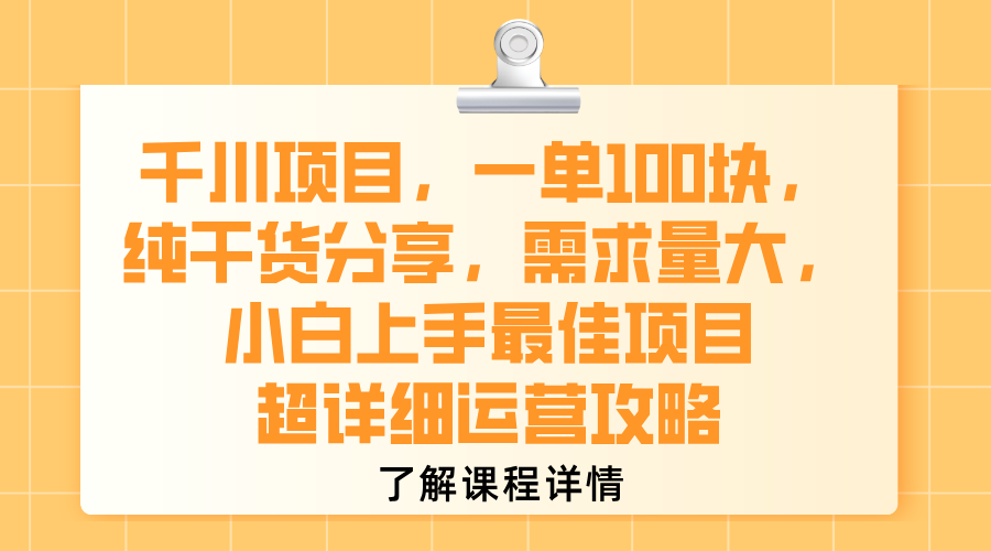 千川项目，一单100块，纯干货分享，需求量大，小白上手最佳项目，超详细运营攻略-副业之家