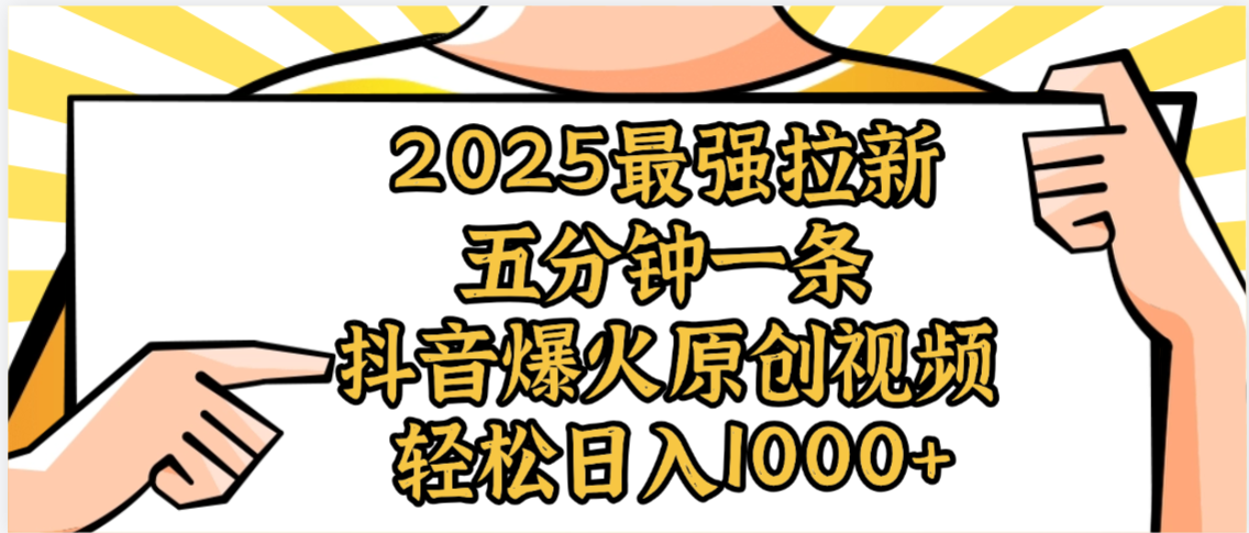 2025最强拉新首发，单用户下载5元，轻松日入1000+，小白轻松上手-副业之家