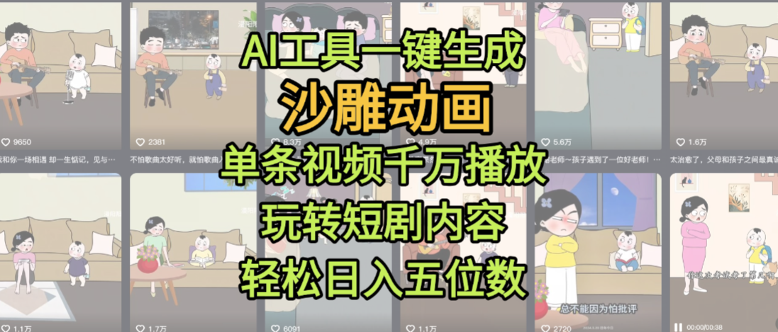 AI工具一键生成沙雕动画，单条视频千万播放，玩转短剧内容，轻松日入五位数，这个月已经赚2W+-副业之家