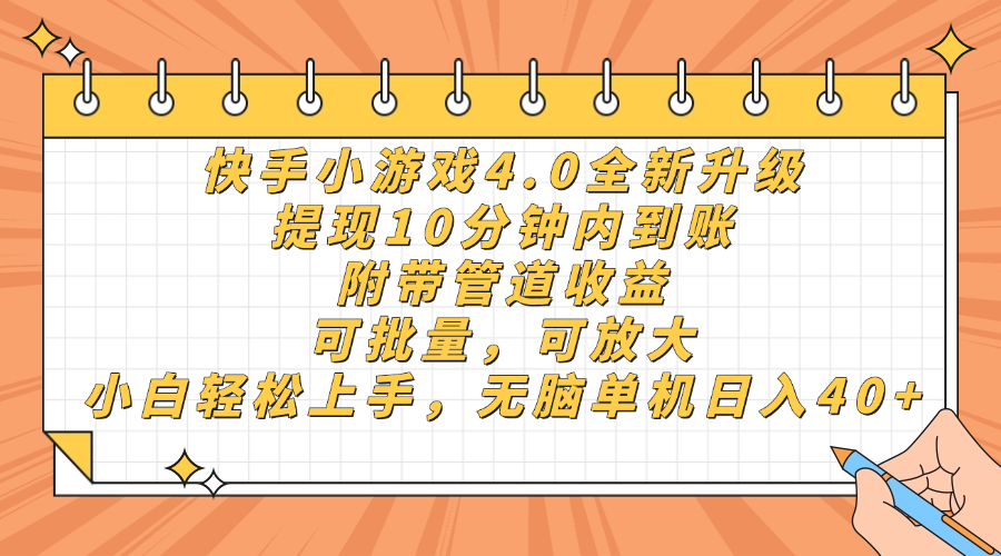 快手小游戏4.0升级，提现10分钟内到账，可批量，可放大，小白可轻松上手，无脑单机日入40+，附带管道收益-副业之家