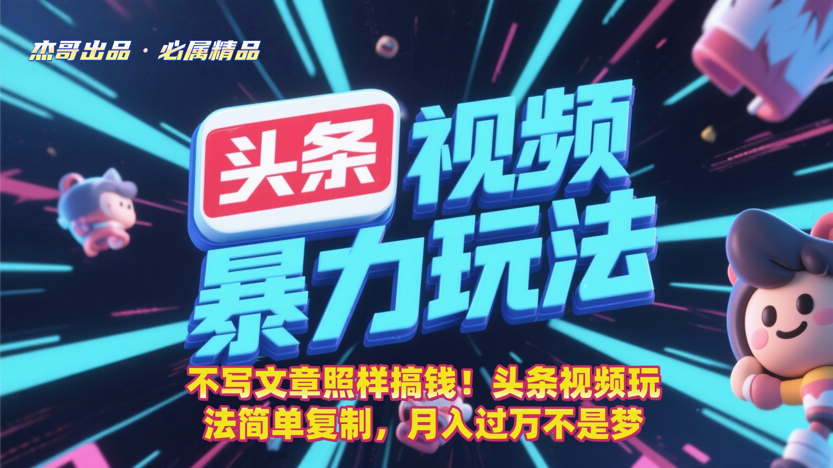 不写文章照样搞钱！头条视频玩法简单复制，月入过万不是梦-副业之家