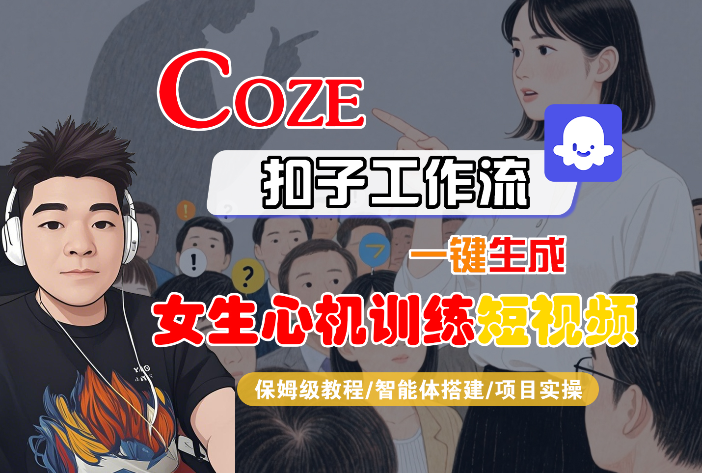 【Coze工作流搭建实操教程】Coze智能体工作流一键生成“女生心机训练“短视频，全流程保姆级教学—AI视频制作教程_AI创作_AI短片_AI脚本_AI绘画_AIGC人工智能！-副业之家