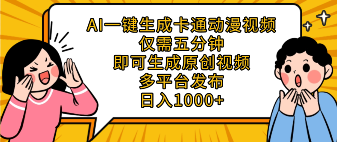 AI一键生成卡通动漫视频，五分钟即可生成原创视频，多平台发布，日入1000+-副业之家