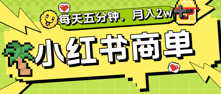 小红书商单分成合作计划，每天五分钟，月入2w+-副业之家