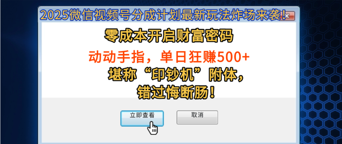 2025微信视频号分成计划最新玩法炸场来袭！零成本开启财富密码，动动手指，单日狂赚500+，堪称“印钞机”附体，错过悔断肠！-副业之家