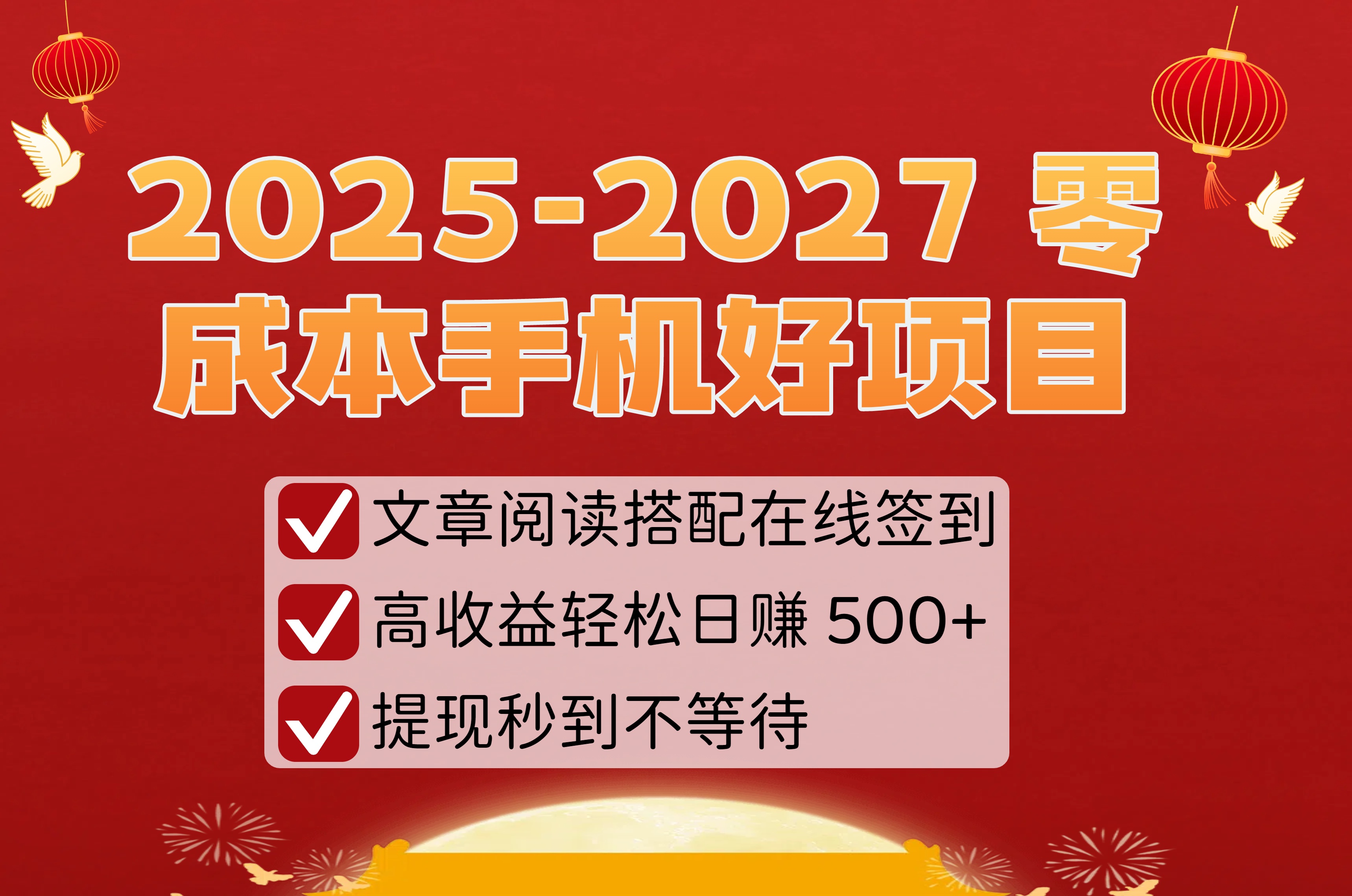 2025-2027 零成本手机好项目：文章阅读搭配在线签到，高收益轻松日赚 500+，提现秒到不等待-副业之家