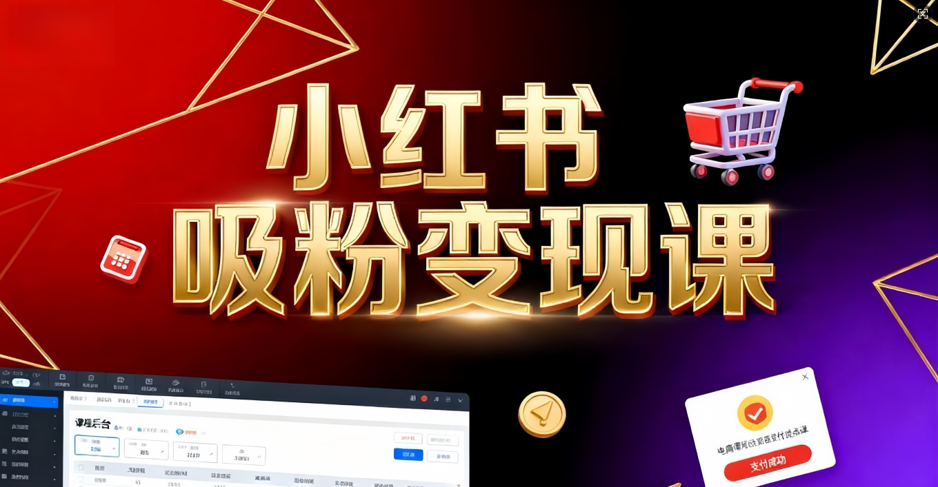 《小红书吸粉变现》当天变现不是梦！揭秘小红书吸粉变现的财富密码-副业之家