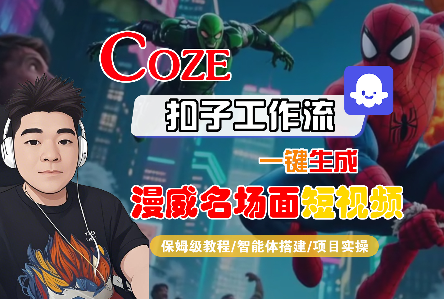 【Coze工作流搭建实操教程】Coze智能体工作流一键生成“漫威名场面“短视频，全流程保姆级教学---AI视频制作教程_AI创作_AI短片_AI脚本_AI绘画_AIGC人工智能！-副业之家