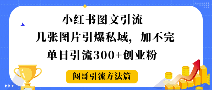 小红书图文引流，几张图片引爆私域加不完，单日引流300＋创业粉-副业之家