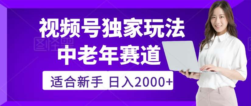 2025年视频号老年养生赛道惊现神技，零门槛搬运，日进斗金 2000+疯传独家秘籍！-副业之家