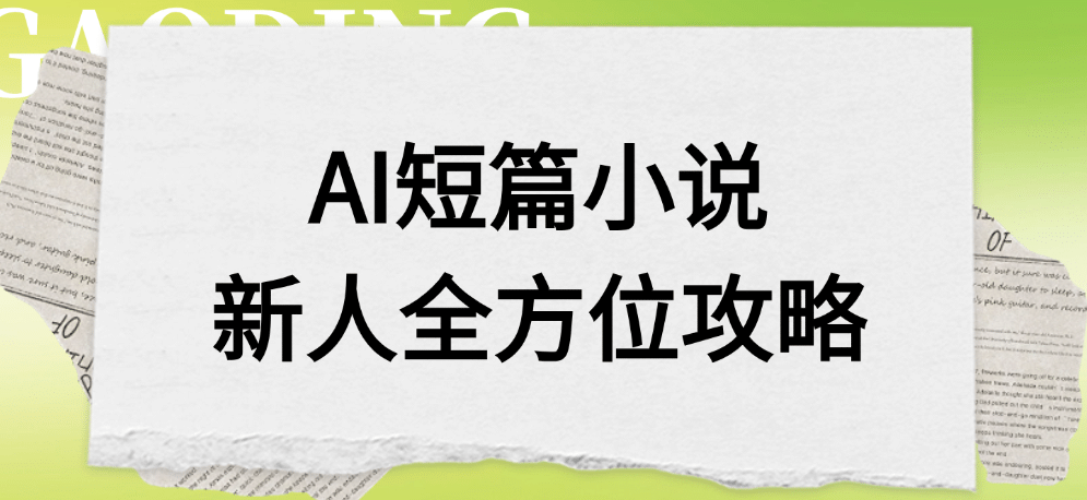 AI短篇小说新人全方位攻略-副业之家