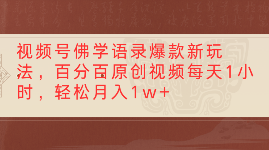 视频号佛学语录爆款新玩法，百分百原创视频，每天1小时，轻松月入1w+-副业之家