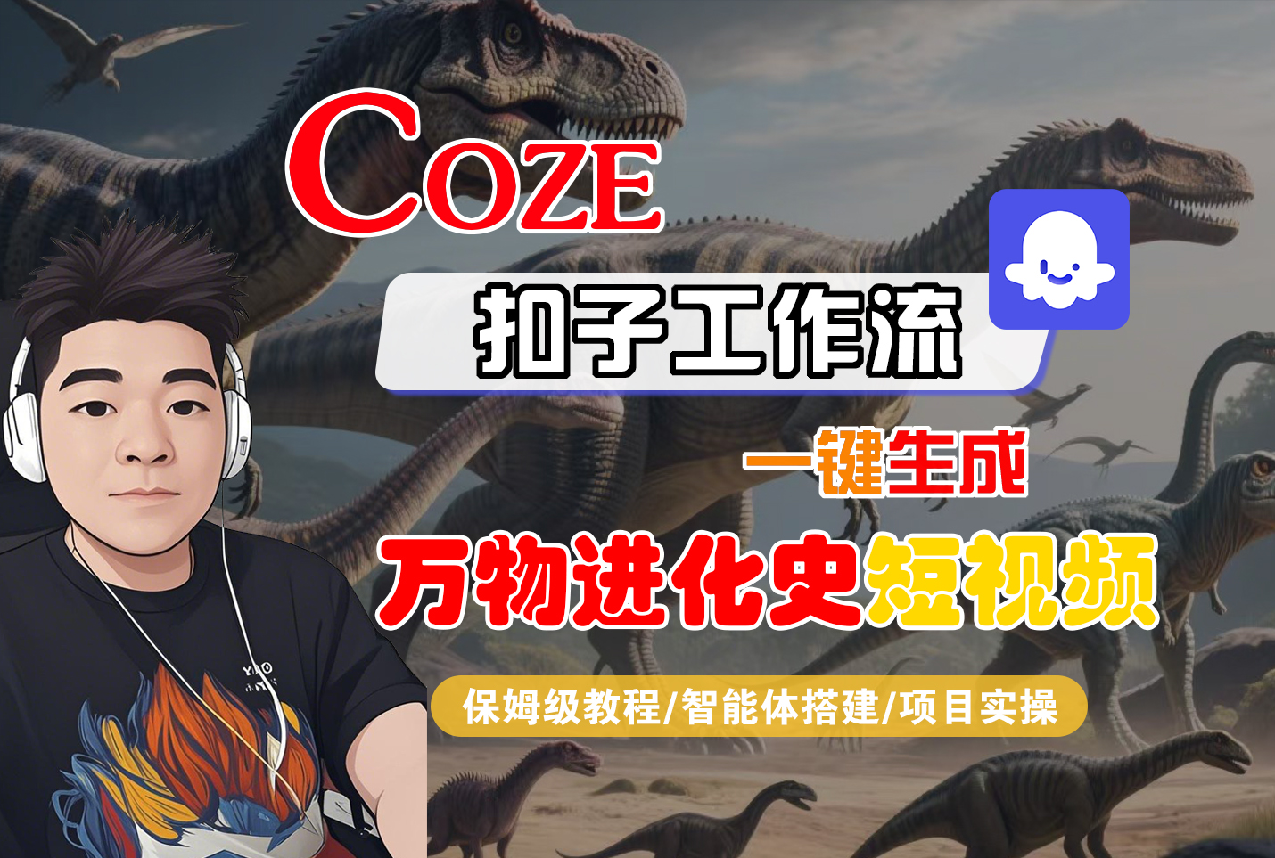 【Coze工作流搭建实操教程】Coze智能体工作流一键生成“万物进化史“短视频，全流程保姆级教学---AI视频制作教程_AI创作_AI短片_AI脚本_AI绘画_AIGC人工智能！-副业之家