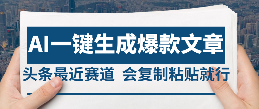 2025年AI头条掘金,利用爆文库+AI指令轻松实现日入4位数 我昨天进账1500+-副业之家