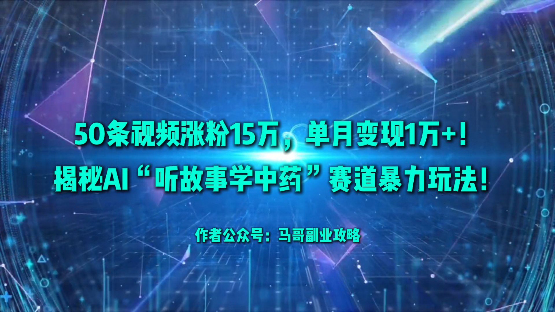 50条视频涨粉15万，单月变现1万+！揭秘AI“听故事学中药”赛道暴力玩法！-副业之家