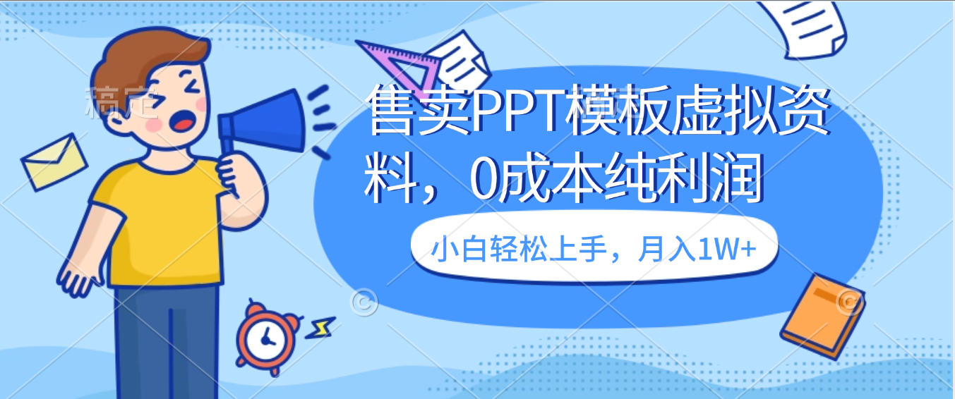 卖虚拟资料，售卖PPT模板，0成本纯利润，小白轻松上手，月入1W+-副业之家