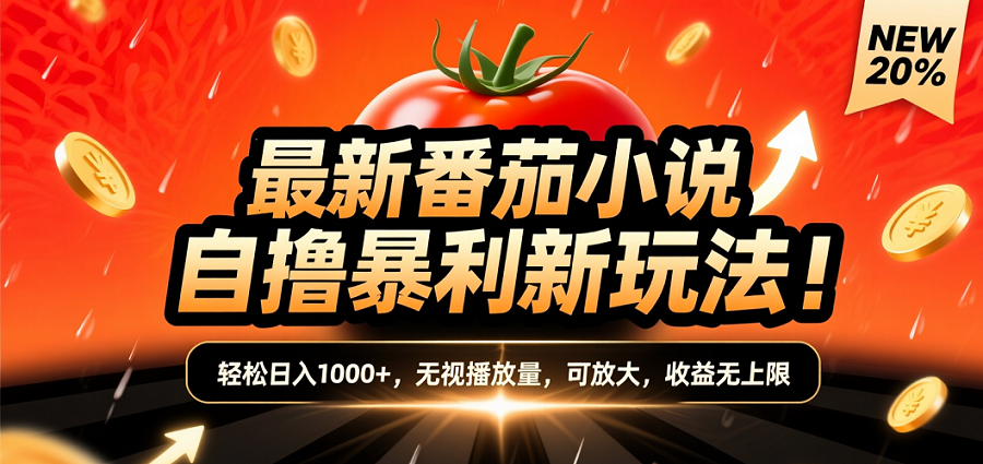 (爆款) 番茄小说“自推自新”躺赚玩法曝光!10-20播放就出单,日入1000+只是保底-副业之家