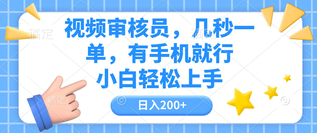视频审核员，几秒一单，有手机就行，小白轻松上手，日入200+-副业之家
