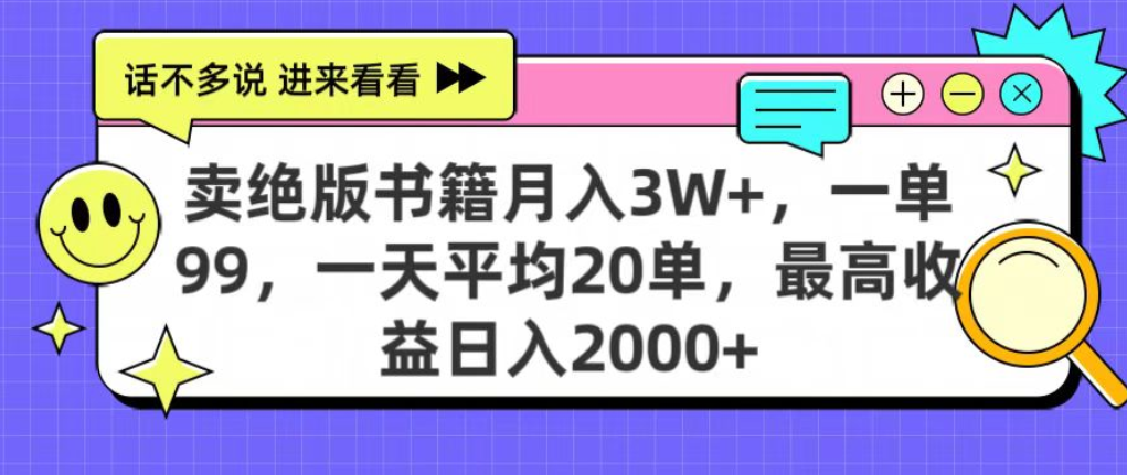 靠卖绝版书电子版赚米，日入2000+，上个月我做这个项目赚了3W+-副业之家