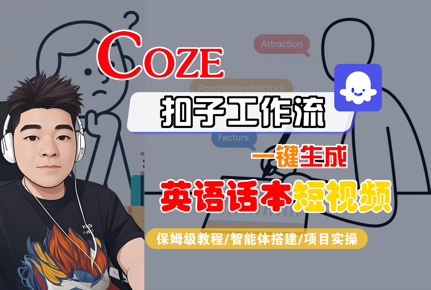 【Coze工作流搭建实操教程】Coze智能体工作流一键生成“英语话本“短视频,全流程保姆级教学---AI视频制作教程_AI创作_AI短片_AI脚本_AI绘画_AIGC人工智能!-副业之家