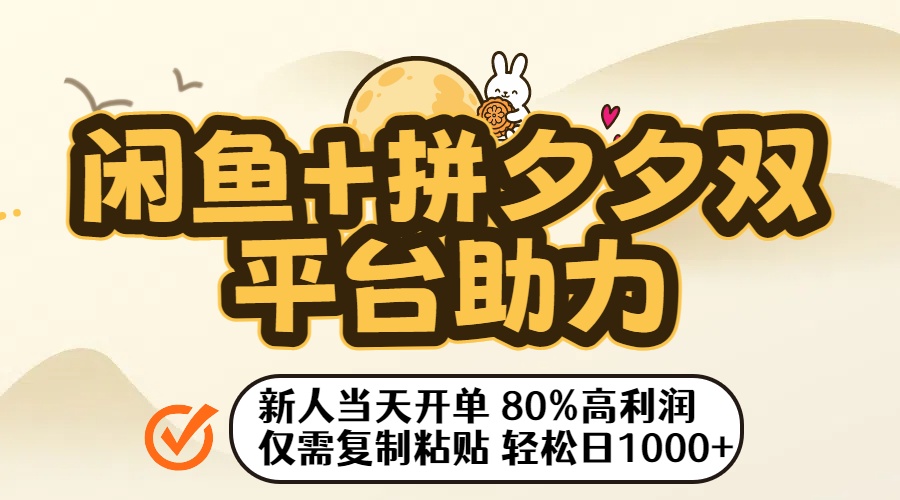 闲鱼+拼夕夕双平台助力！新人当天开单，80%高利润，仅需复制粘贴，轻松日入1000+-副业之家