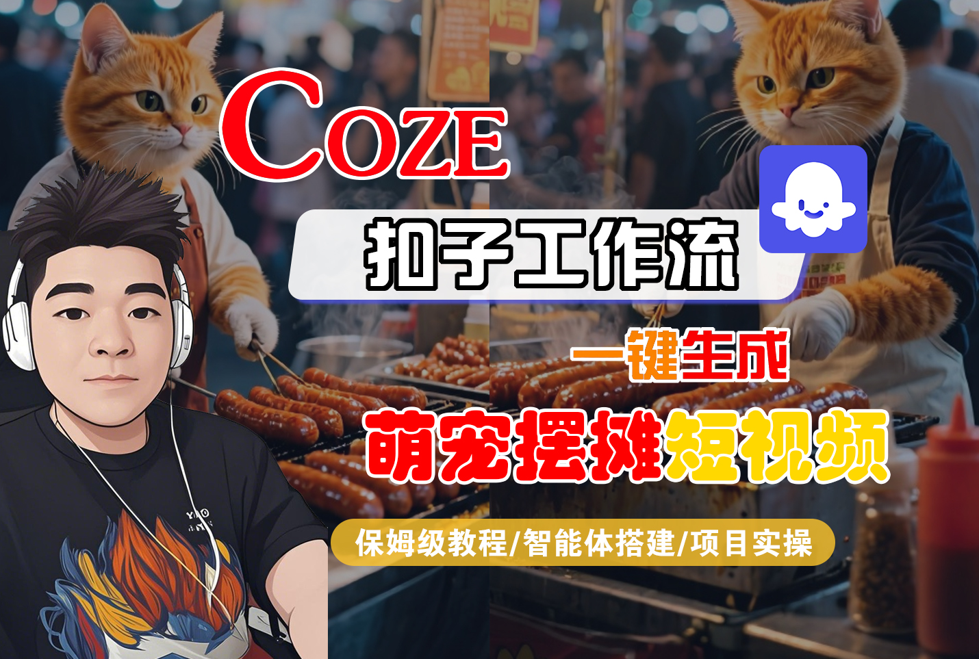 【Coze工作流搭建实操教程】Coze智能体工作流一键生成“萌宠摆摊“短视频，全流程保姆级教学---AI视频制作教程_AI创作_AI短片_AI脚本_AI绘画_AIGC人工智能！-副业之家