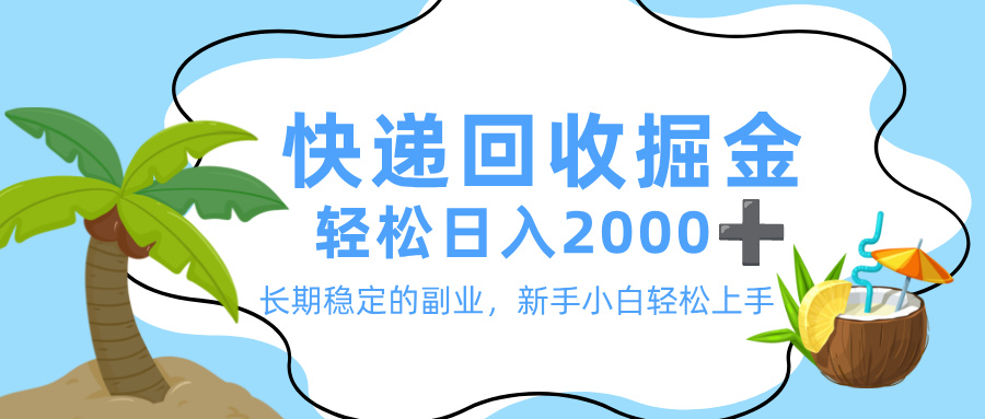 最新快递回收掘金，长期稳定的副业，新手小白当天上手，轻松日入 2000+-副业之家