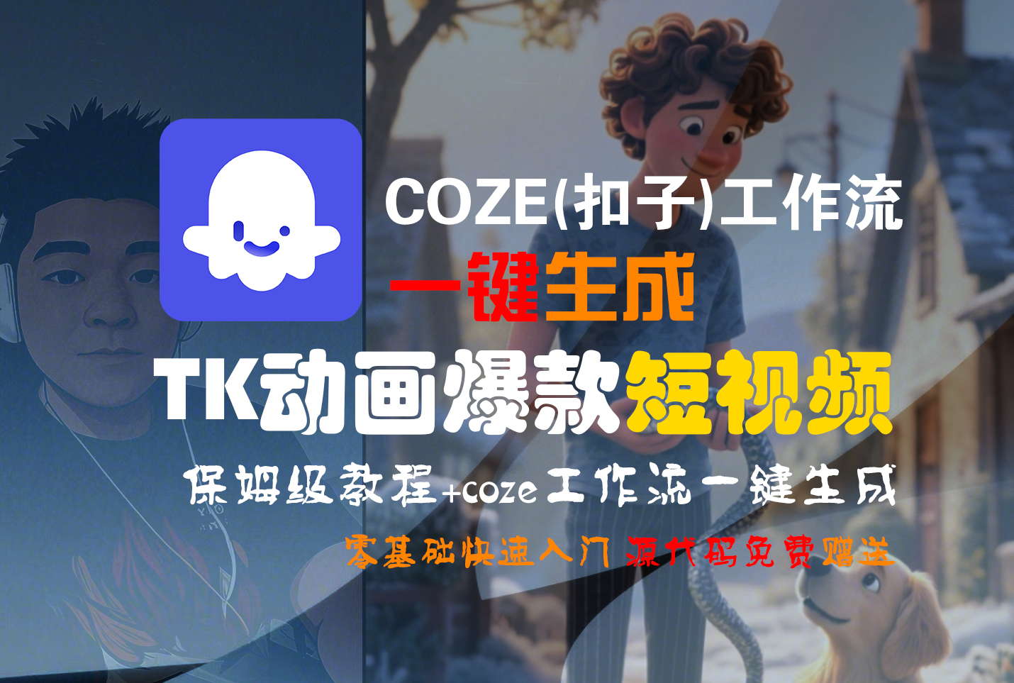 【Coze实操教程】Coze工作流一键生成“TK动画“短视频!工作流全流程保姆级教学 !-副业之家