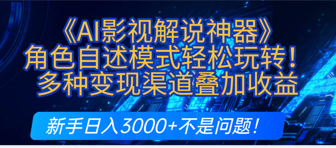炸裂！《AI影视解说神器》角色自述模式轻松玩转！多种变现渠道叠加收益，新手日入3000+不是问题！-副业之家