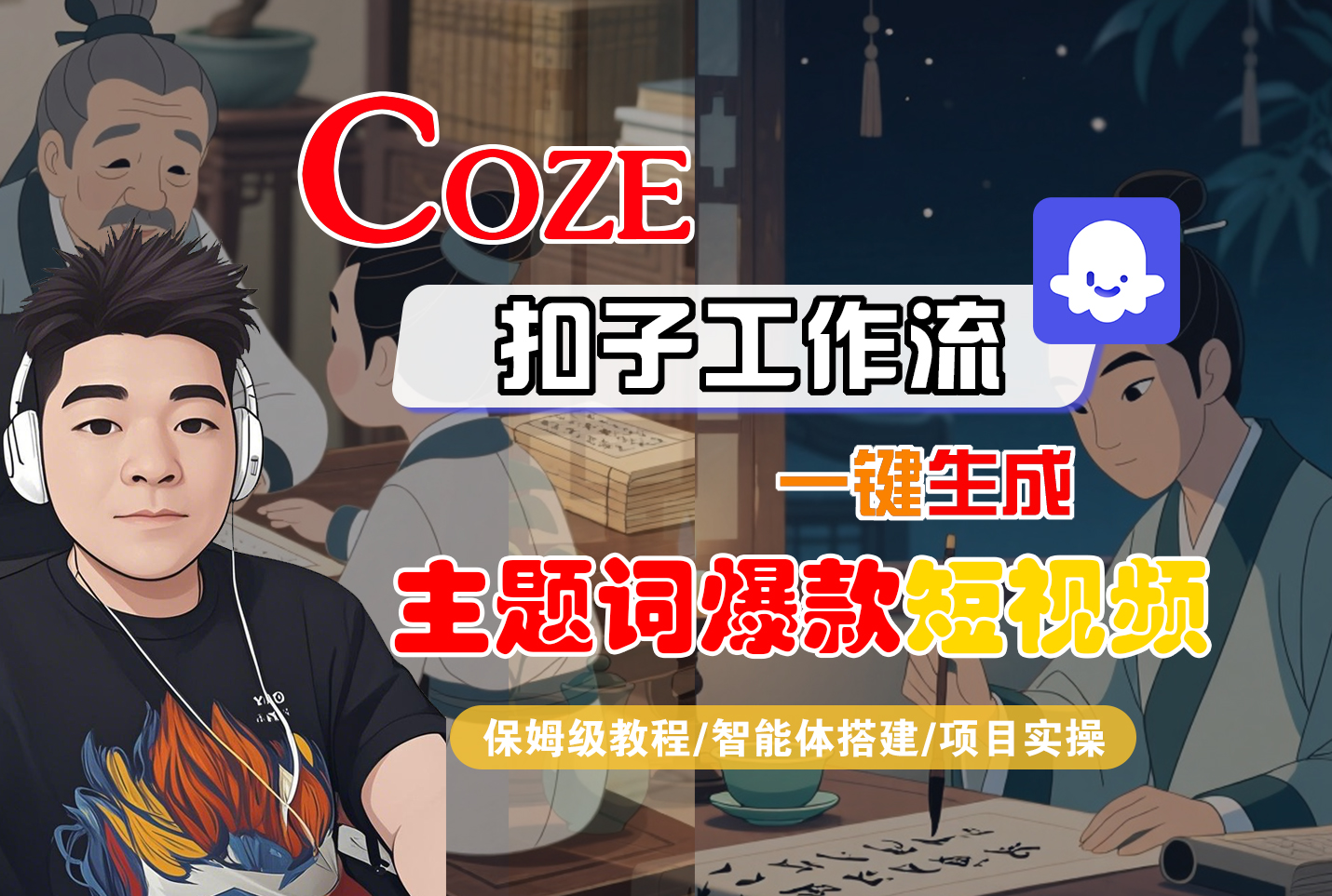 【Coze工作流搭建实操教程】Coze智能体工作流一键生成“主题词爆款“短视频，全流程保姆级教学---AI视频制作教程_AI创作_AI短片_AI脚本_AI绘画_AIGC人工智能！-副业之家