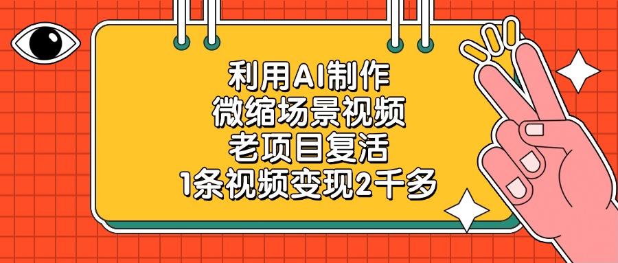 老项目复活，利用AI制作微缩场景视频，1条视频变现2千多-副业之家