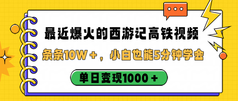 最近爆火的西游记高铁视频，条条10W＋，小白也能5分钟学会，单日变现1000＋-副业之家