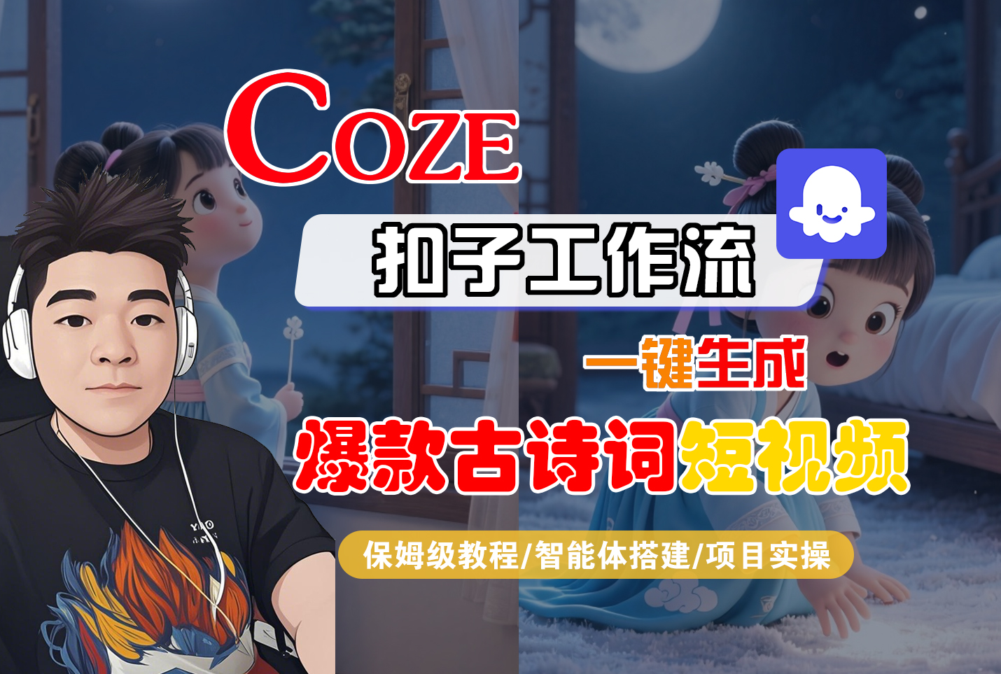 【Coze工作流实操教程】Coze智能体工作流一键生成“爆款古诗词“短视频，全流程保姆级教学---AI视频制作教程_AI创作_AI短片_AIGC人工智能！-副业之家