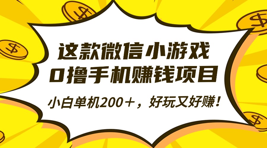 这款微信小游戏,0撸手机赚钱项目,小白单机200+,好玩又好赚!-副业之家