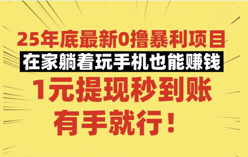 25年底最新0撸暴利项目,在家躺着玩手机也能赚钱,1元提现秒到账,有手就行!-副业之家