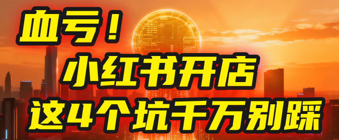 【亲测】小红书的这个赛道，简直就是流量天花板，我这个月已经赚2W+（附带教程）-副业之家