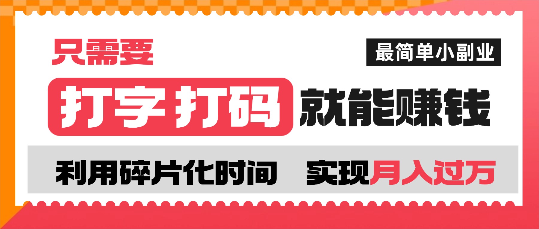 打字打码就能赚钱的副业,利用碎片时间,实现月入过万,简单的赚钱小副业-副业之家