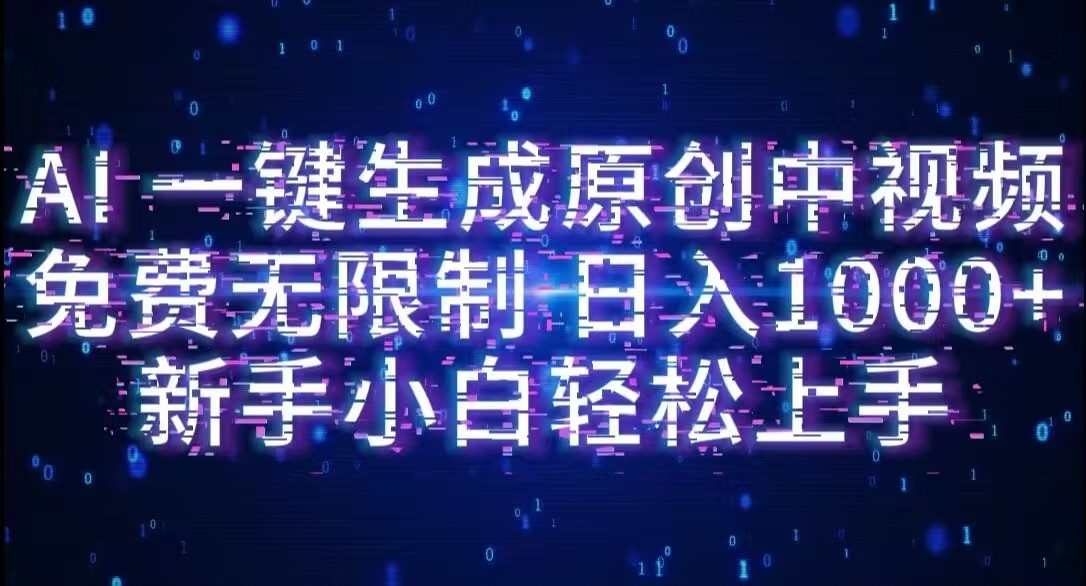 AI一键生成原创中视频,小白轻松上手,免费无限制,单账号日收益1000+-副业之家