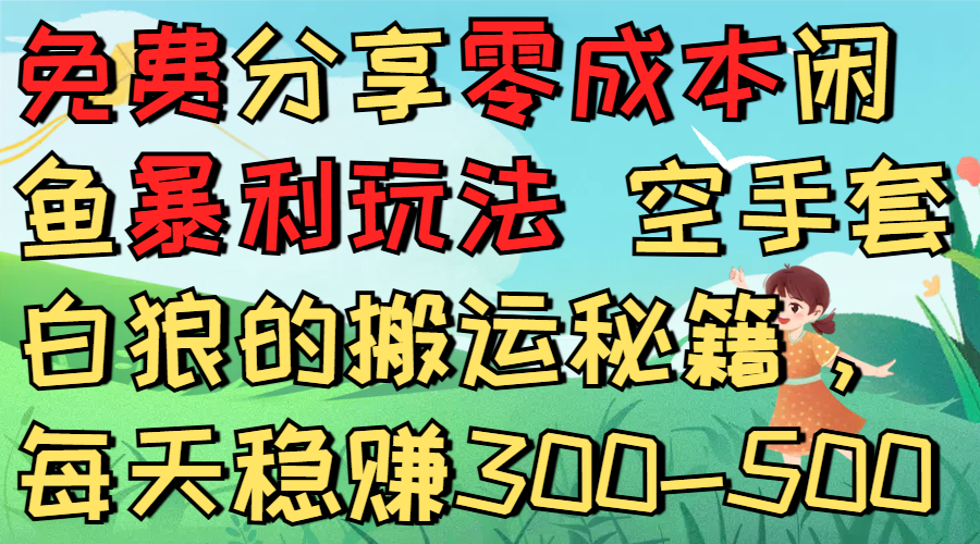 免费分享零成本闲鱼暴利玩法 空手套白狼的搬运秘籍,每天稳赚300-500-副业之家