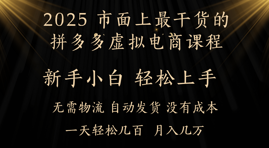 25年最干货的拼多多虚拟电商课程,小白轻松上手,虚拟电商,月入过万只是门槛!-副业之家