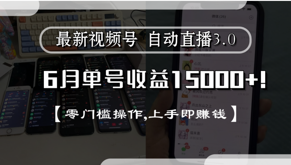 最新视频号自动直播3.0, 单号收益15000+, 零门槛操作,上手即赚钱-副业之家