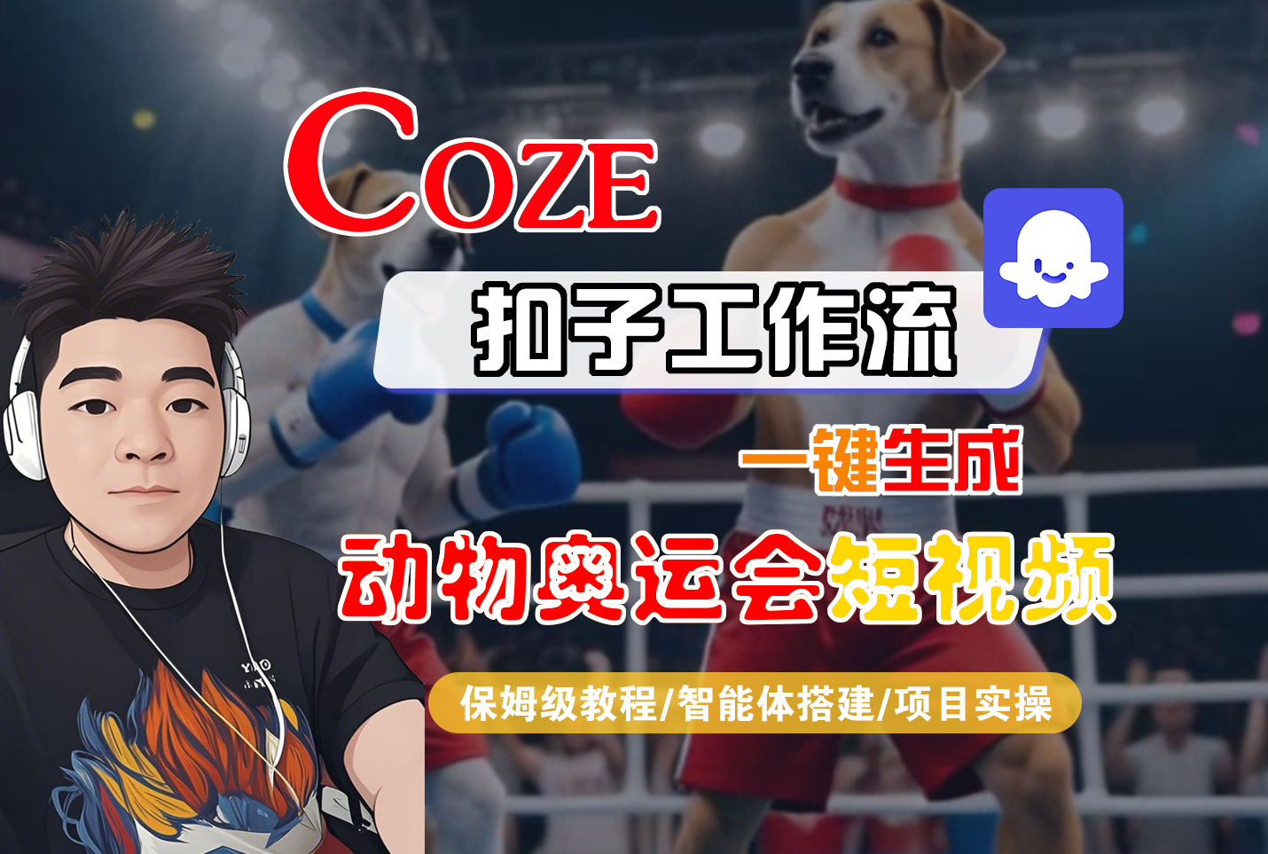 【Coze工作流搭建实操教程】Coze智能体工作流一键生成“动物奥运会“短视频，全流程保姆级教学---AI视频制作教程_AI创作_AI短片_AI脚本_AI绘画_AIGC人工智能！-副业之家