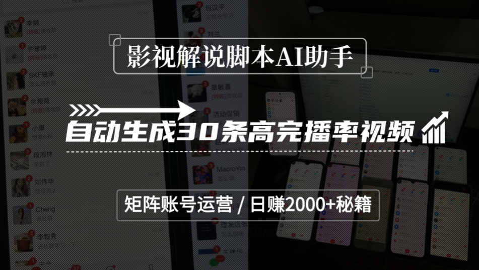 影视解说脚本AI助手,自动生成30条高完播率视频,矩阵账号运营,日赚2000+秘籍-副业之家