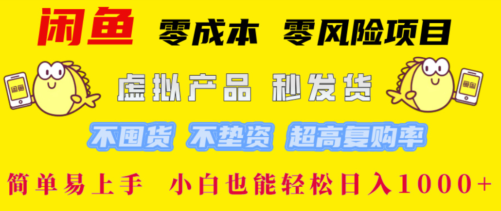 闲鱼0成本,0风险项目, 简单易上手,小白也能轻松日入1000+!-副业之家