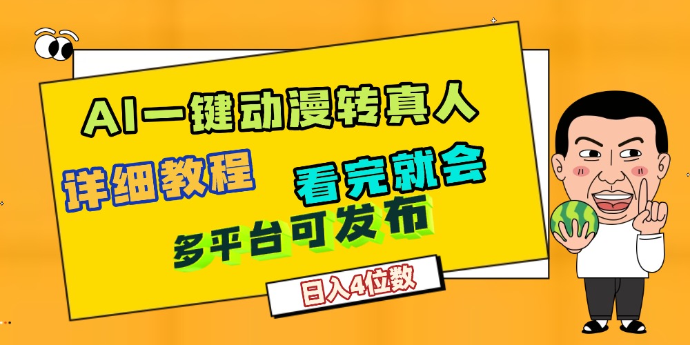 天呐！AI一键生成，动漫转真人，这个月赚了2W+，关键这个AI还完全免费-副业之家
