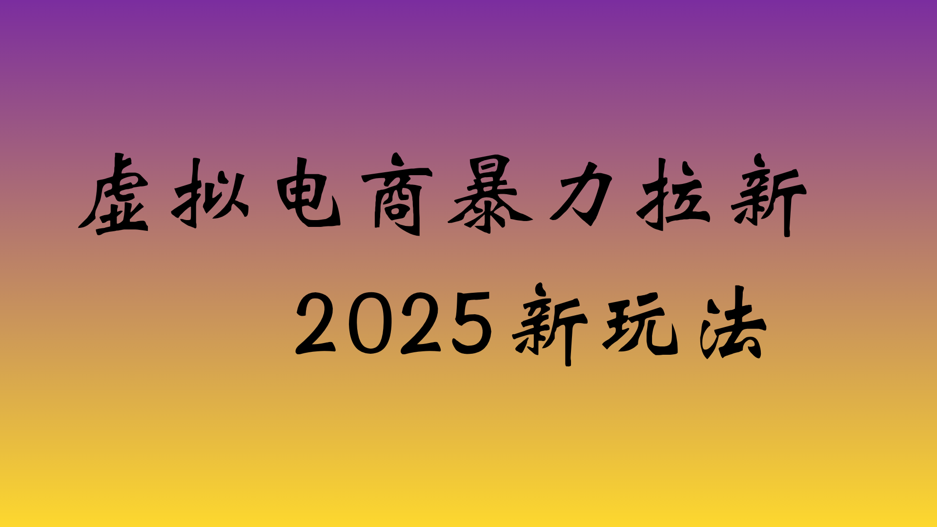 虚拟电商暴力拉新,日入四位数,保姆教程!-副业之家